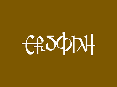 Erofili (Ερωφίλη) greek letters logotype typeface typogaphy