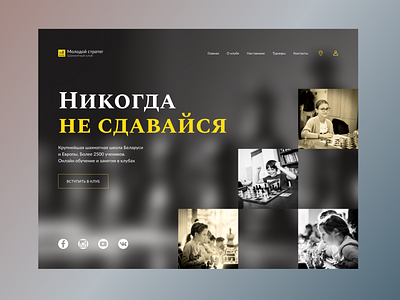 Шахматный клуб design minimal ui