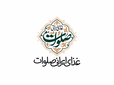 Logo Salavat Persian Restaurant - غذای ایرانی صلوات