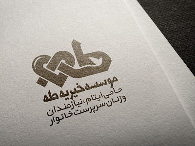 taha - طاها brand branding calligraphy etude free icon identity logo logotype minimalist mockup typography