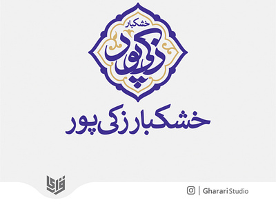 لوگو خشکبار زکی پور app branding calligraphy design identity illustration logotype mockup typography ui