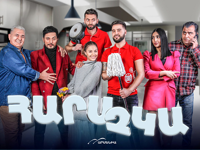 Հարս չկա - a new sitcom going live armenia group photo movie art movie poster photoshop sitcom