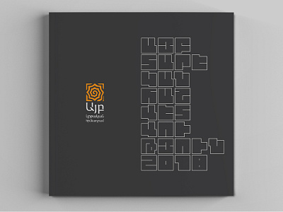 Cover of Ayb Educational Foundation Annual Report adobe illustrator annual report armenian ayb illustrator square square letters typography