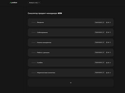 Profisim Editorial Console Lesson List app dashboard design e learning ui ux web