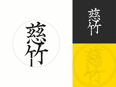 慈竹logo