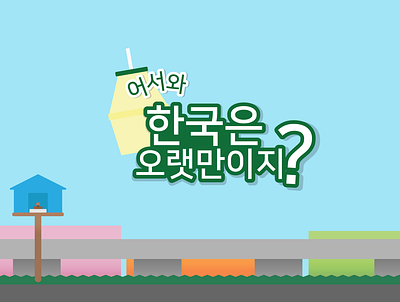Youtube Show Logo korean koreanvarietyshow logo video