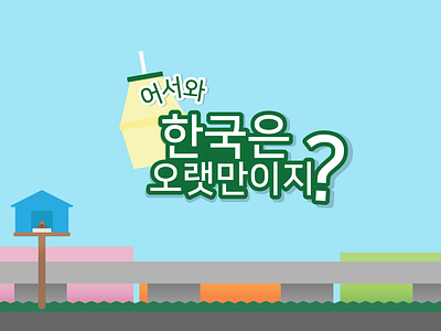 Youtube Show Logo korean koreanvarietyshow logo video