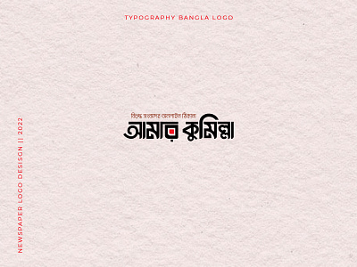 Amar Comilla || Typography Logo Design || 2022 3d branding branding logo design corporate logo design creative logo design design flat logo design graphic design illustration logo logo design typography ui ux vector