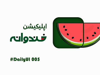 App icon design - Dailyui challenge 005 005 adobe adobexd app challenge dailyui design graphic design icon iran iranian logo persian tv ui ux watermelon xd