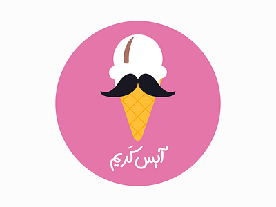 27/50 Daily Logo Challenge - Ice Cream Logo 2750 app beard challenge cream dailylogo dailylogochallenge dailyui design fun graphic design ice ice cream karim logo ui ux xd