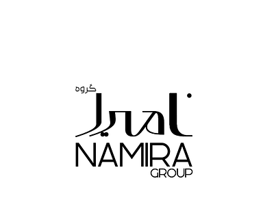 Namira gourp logo in 2019 blackwhite branding design graphic design illustration iranian typography logo logo type motion graphics persian persian typography ui