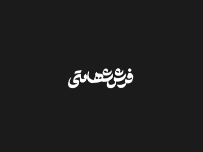 Shahamati Carpet Manufacturer persian logotype arabic art blackwhite carpet design graphic design illustration iranian typography logo logo type persian persian typography