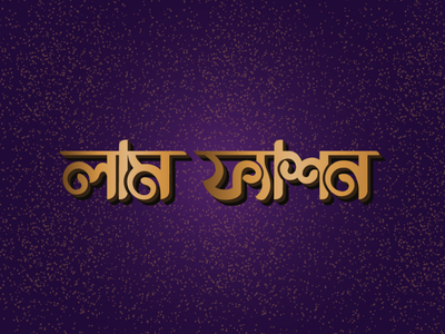 Bangla typography Logo design by Ibnul Hassan Siam on Dribbble