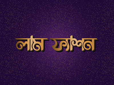 Bangla typography Logo design advertisement advertising brand identity branding branding design design logo minimal