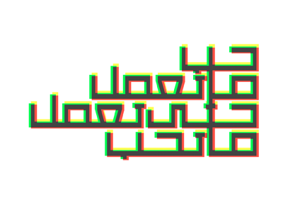Arabic Typography - RGB Distortion arabic distorted rgb typography