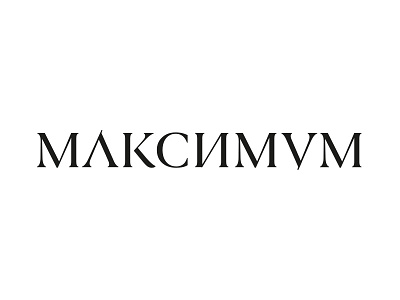 "Maximum" Inspirational Studio logo (cyrillic) branding cyrillic design identity lettering logo logotype