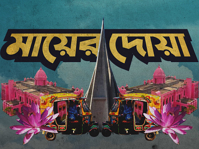 Mayer Dua (Bangla Art) bangla bangla typography design illustration typography