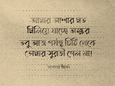 Bangla Typography 'Amar ashar moto' bangla letter letter effect love poetry typogaphy urdu