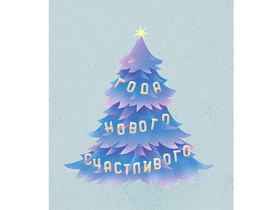 Happy New Year! decorations design grain newyear noise postcard tree vector winter