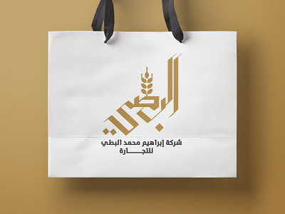 LOGO l Al Batti Trading Co. brand branding calligraph calligraphy foodstuff illustration motion shop store trading typographi typography