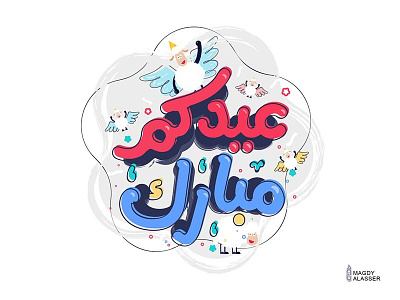 eid mubarak eid fly illustration islam mubarak muslim sheeps typography
