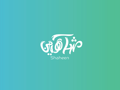 shaheen شاهين brand calligraph calligraphy logo type typo logo typographi typography vector