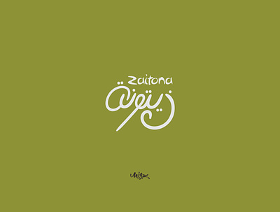 olive zaitona زيتونه brand branding calligraph calligraphy design logo typographi typography