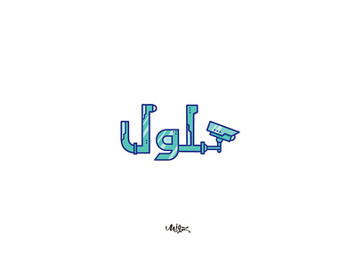 heloool حلول brand branding calligraph calligraphy design logo typographi typography