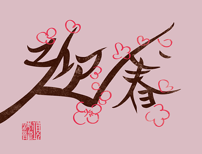 spring chinese font spring spring festival typography