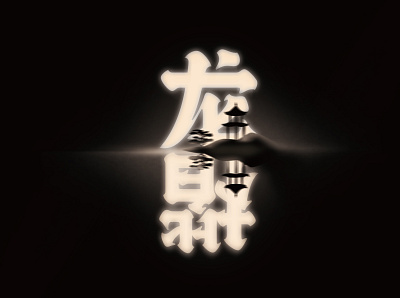 龙楷-Longkai character chinese font font longkai typaface typography