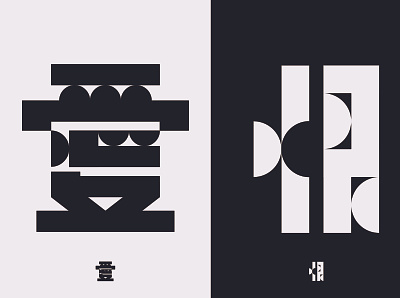 爱与恨 love & hate chinese fonts circle fonts love and hate square typography