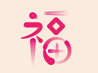 福 blessing character chinese typography