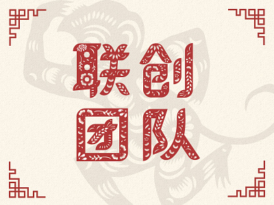Chinese papercut~ chinese design font monkey paperart papercut typography