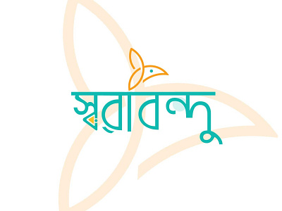 sorbindu education logo/Bangla logo bangla logo brand identity business logo education logo graphic design learning logo logo design minimal modern logo online education startup