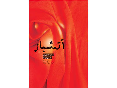 جلد کتاب آتشباز book cover graphicdesign