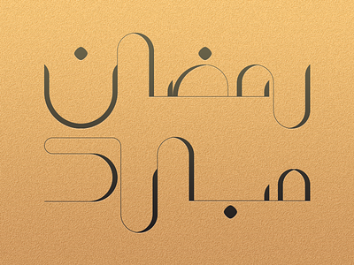 رمضان مبارك - Ramadan Mubarak arabic illustration islam lettering ramadan ramadan mubarak typography اسلام رمضان رمضان مبارك عربي مخطوطة