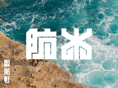 Typography: Waterproof in Chinese Characters 防水 chinese fishing hardcore typography