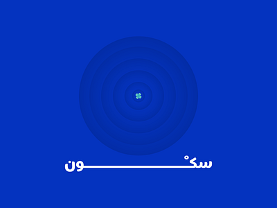 Calm blue clover illustration minimal ripples type art type design typography urdu