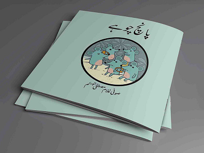 "Five Rats" Illustrated Urdu Poem Book blue book editorial design illustration minimal rats urdu