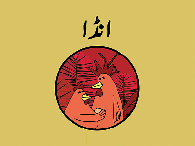 Book cover anda egg hen illustration rooster urdu