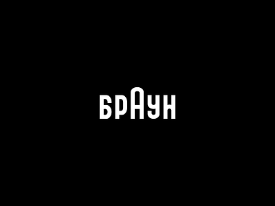 Braun art brand cyrillic experiement form metaphor photography typeface typography visual