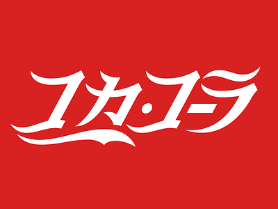コカ・コーラ coca cola japan japanese katakana コカ・コーラ