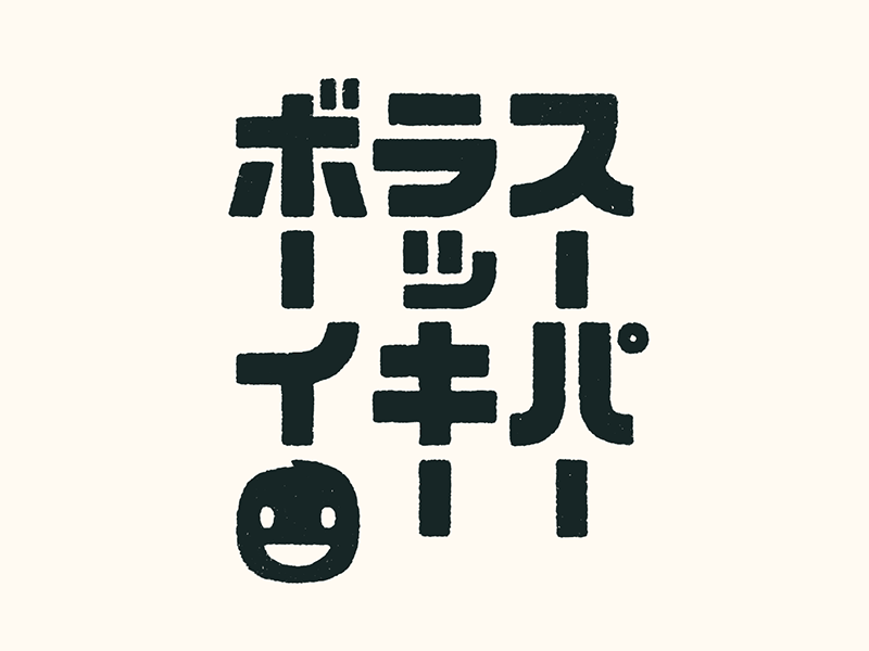 スーパーラッキーボーイ logo nobtaka daikichi super lucky boy