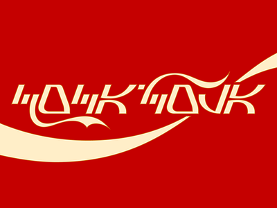 Coca-Cola in Aurebesh aurebesh coca cola disneyland logo star wars
