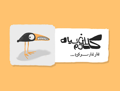 The Black-Tailed Crow animals illustrated character design illstration persian typography type design