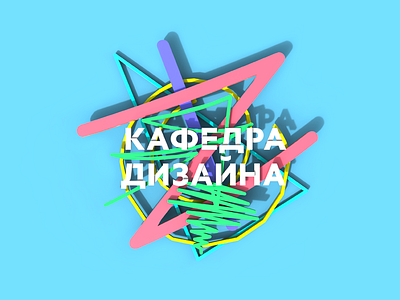 Design Department (In Russian) 3d color low poly tolitt