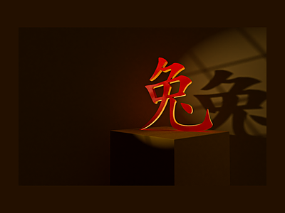 Lunar New Year 3d 3d design ar augmented reality c4d cgi cinema4d redshift render