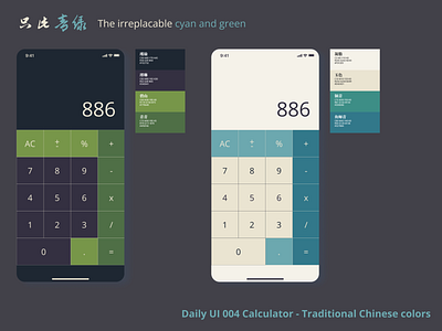 Daily UI 004 Calculator - TRADITIONAL CHINESE COLORS