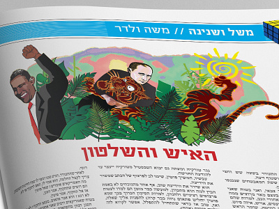 Illustration for Kol Israel illustration illustrator israel obama putin