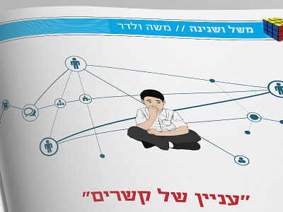 Illustration for Kol Israel illustration illustrator networking yeshiva